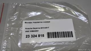 1K8943021 VAG Подсветка номера Volkswagen Beetle 2 Арт E23324815, вид 10