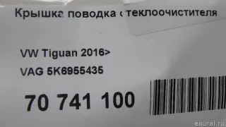 5K6955435 VAG Крышка поводка стеклоочистителя Volkswagen Golf PLUS 2 Арт E70741100, вид 7