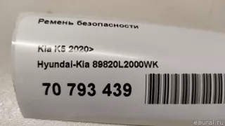 89820L2000WK Hyundai-Kia Ремень безопасности Kia K5 3 Арт E70793439, вид 10