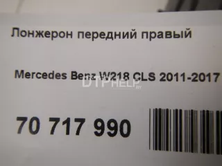  Лонжерон передний правый Mercedes CLS C218 Арт AM70717990, вид 10
