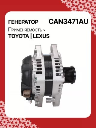 UD11496A,1042102060,1042102061,1042102070,1042102071,1042104470,1042104471,1042104472,1042104475,1042104530,1042104820,1042104830,1042105010,ALN3471AN,ALN3471BA,ALN3471GB,ALN3471KL,ALN3471MQ,ALN3471RN,ALN3471US,ALN3471UX,ALN3471ZD,ALN6471AN,ALN9471AN,ALN9471BA,ALN9471NW,ALN9471XH,ALN9471ZD,ALN3471RB,ALN3471WA,270600P130,270600P140,270600P141,270600P14184,2706031061,2706031070,2706031071,2706031072,2706031080,2706031081,270603108184,2706031082,2706031140,2706031250,11136N,1-3009-01ND-3,11136N,301N20203Z Генератор Toyota Camry XV40 Арт CAN3471RG-5, вид 3