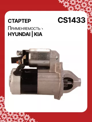 S3196S,15906,986023750,114820,CST32131GS,DRS0130,DRS0130N,DS1240,CS1433,J5210521,CS1433,8EA011611441,8EA738258881,3610023170,3610023171,STA1433AB,STA1433BA,STA1433KR,STA1433RN,STA1433TH,STM1433LC,S0001250299,220384,STA1433RB,STA1433WA,88212833,RE110225,STR4627,1195921,600164,640556,TM000A38001,17988N,300N10676Z Стартер Hyundai Elantra HD Арт CS1433RG-1, вид 3