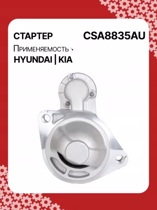 8000551,8000679,8000680,361002A670,361002A835,361002A900,361002A970,STA8835KR,STD9835RN,STA8835RB,1204354,300N11926Z Стартер Kia Soul 2 Арт CSA8835RG-8, вид 1