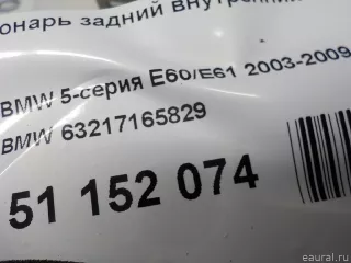 63217165829 BMW Фонарь задний внутренний левый BMW 5 E60/E61 Арт E51152074, вид 8