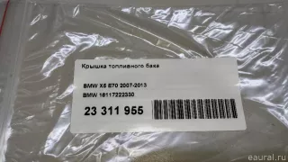 16117222330 BMW Крышка топливного бака BMW 4 F32/F33/GT F36 Арт E23311955, вид 10