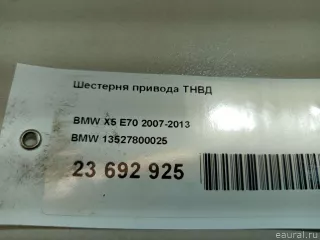 13527800025 BMW Привод ТНВД BMW 5 F10/F11/GT F07 Арт E23692925, вид 7