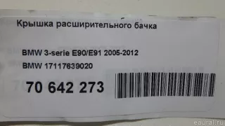 17117639020 BMW Крышка расширительного бачка BMW Z4 E89 Арт E70642273, вид 5