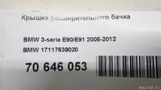 17117639020 BMW Крышка расширительного бачка BMW X1 E84 Арт E70646053, вид 6