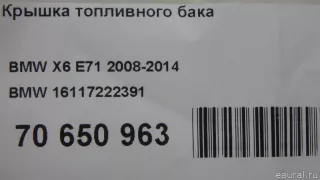 16117222391 BMW Крышка топливного бака BMW 5 F10/F11/GT F07 Арт E70650963, вид 6