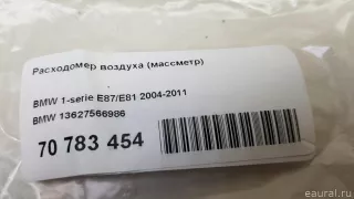 13627566986 BMW Расходомер BMW 1 E81/E82/E87/E88 Арт E70783454, вид 9