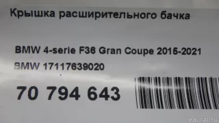 17117639020 BMW Крышка расширительного бачка BMW X5 E70 Арт E70794643, вид 5
