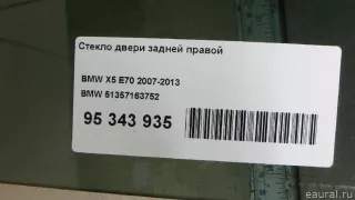 51357163752 BMW Стекло двери задней правой BMW X5 E70 Арт E95343935, вид 5