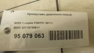 22116788611 BMW Кронштейн двигателя левый BMW 1 F20/F21 Арт E95079063, вид 9