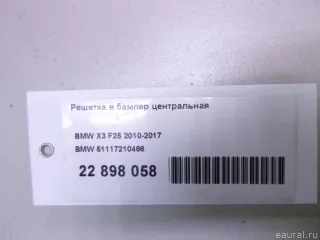 51117210466 BMW Решетка в бампер центральная BMW X3 F25 Арт E22898058, вид 11
