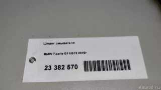  Шланг омывателя BMW 7 G11/G12 Арт E23382570, вид 7