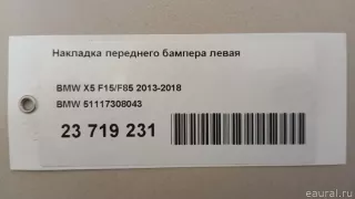 51117308043 BMW Накладка переднего бампера левая BMW X5 F15 Арт E23719231, вид 9