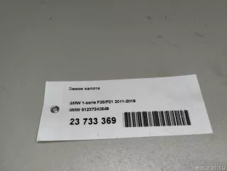 51237242549 BMW Замок капота BMW 2 F22/F23 Арт E23733369, вид 8