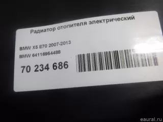 64116954488 BMW Электрический радиатор отопителя (тэн) BMW X5 F15 Арт E70234686, вид 2