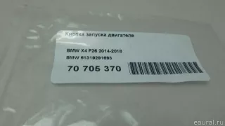 61319291693 BMW Кнопка запуска двигателя BMW X4 F26 Арт E70705370, вид 10