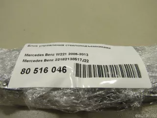 22182138517J22 Mercedes Benz Блок управления стеклоподъемниками Mercedes S W221 Арт E80516046, вид 6