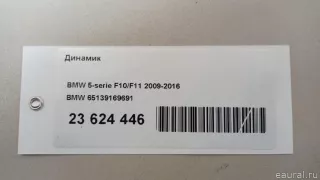 Динамик BMW 5 F10/F11/GT F07 2011г. 65139169691 BMW - Фото 8