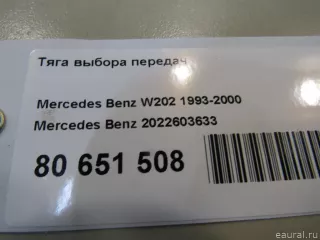 2022603633 Mercedes Benz Тяга Mercedes CLK W208 Арт E80651508, вид 6