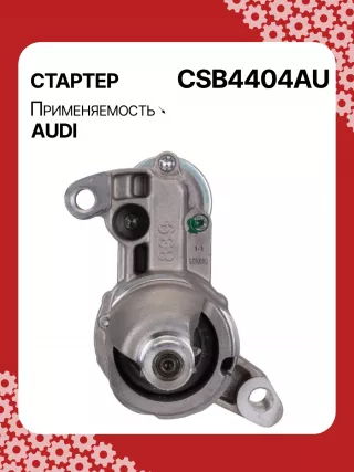 0001174402,0001174403,0001174404,0001174405,0001174604,0001174605,STB4404BA,STB4404MN,STB4404RN,STB4404RB,04L911021,04L911021X,06M911021,06M911021B,300N11711Z Стартер Audi A4 B9 Арт CSB4404RG-7
