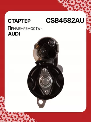 S0660PR,STB4582RB,0001115056,0001115057,0001115082,0001115083,0001115110,0001115111,0001139019,0001139020,0001139075,0001139076,0986024030,0986024040,115635,115636,4280007887,DSN994,STB4582BA,STB4582EX,STB4582MA,STB4582MN,STB4582RN,STB5582BA,STB5582MN,063280087010,063521390750,MSN8087,STB4582RB,STB4582WA,03L911021C,03L911021CX,03L911021E,03L911021EX,03L911021G,03L911021GV,03L911021GX,03L911021H,03L911021HX,03L911021X,03L911024BX,438374,438377,03L911021,03L911021C,30002N,33126N,300N10911Z Стартер Audi A4 B8 Арт CSB4582RG-4, вид 4