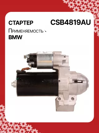 S0291,12418515900,0001148019,0001148020,0986023960,1986S00862,116001,STB4819BA,STB4819MA,STB4819MN,STB4819RB,300N12029Z Стартер BMW X6 E71/E72 Арт CSB4819RG-40, вид 3
