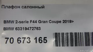 63319472763 BMW Плафон салонный BMW 3 G20/G21 Арт E70673165, вид 9
