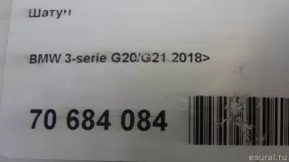 Шатун BMW 3 G20/G21 2020г.  - Фото 7