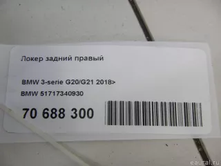 51717340930 BMW Локер задний правый BMW 3 G20/G21 Арт E70688300, вид 8