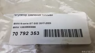 13538593865 BMW Регулятор давления топлива BMW 6 G32 Арт E70792353, вид 6