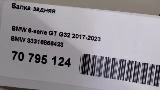 33316866423 BMW Балка задняя BMW 6 G32 Арт E70795124, вид 18