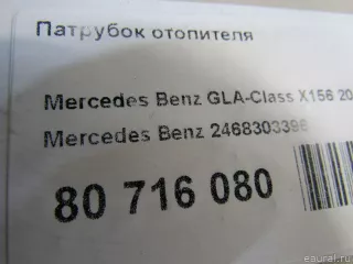 2468303396 Mercedes Benz Патрубок отопителя (печки) Mercedes CLA c117 Арт E80716080, вид 6