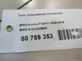 51247249683 BMW Трос открывания багажника BMW 6 F06/F12/F13 Арт E80759353, вид 4