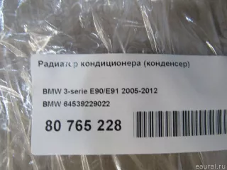 64539229022 BMW Радиатор кондиционера  BMW Z4 E89 Арт E80765228, вид 5
