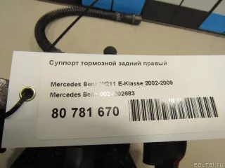 0024202683 Mercedes Benz Суппорт тормозной задний правый Mercedes E W211 Арт E80781670, вид 5