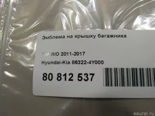 863224Y000 Hyundai-Kia Эмблема на крышку багажника Kia Rio 3 Арт E80812537, вид 2