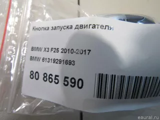 61319291693 BMW Кнопка запуска двигателя BMW X4 F26 Арт E80865590, вид 6