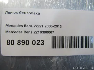 2216300067 Mercedes Benz Лючок бензобака Mercedes S W221 Арт E80890023, вид 6