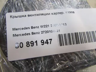 2720100431 Mercedes Benz Картер Mercedes S W221 Арт E80891947, вид 4