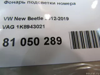 1K8943021 VAG Подсветка номера Volkswagen Polo 6 Арт E81050289, вид 5