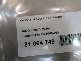 95430D4500 Hyundai-Kia Кнопка запуска двигателя Kia Optima 4 Арт E81064749, вид 6