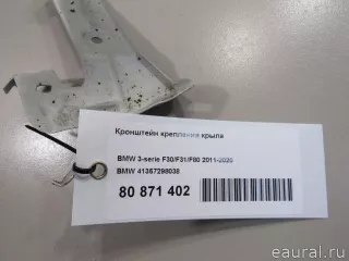 41357298038 BMW Кронштейн крепления крыла BMW 4 F32/F33/GT F36 Арт E81076186, вид 5