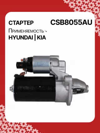 S0565,0001138051,0001138052,0001138055,0001138056,0986029130,116026,DRS0984,3610028301,361002B302,STB8055BA,STB8055MN,32671N,300N11727Z Стартер Hyundai Tucson 3 Арт CSB8055RG-10, вид 3