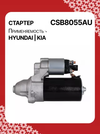 S0565,0001138051,0001138052,0001138055,0001138056,0986029130,116026,DRS0984,3610028301,361002B302,STB8055BA,STB8055MN,32671N,300N11727Z Стартер Hyundai Tucson 3 Арт CSB8055RG-10, вид 6