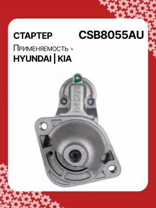 S0565,0001138051,0001138052,0001138055,0001138056,0986029130,116026,DRS0984,3610028301,361002B302,STB8055BA,STB8055MN,32671N,300N11727Z Стартер Kia Sportage 4 Арт CSB8055RG-30, вид 1