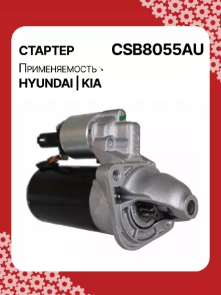 S0565,0001138051,0001138052,0001138055,0001138056,0986029130,116026,DRS0984,3610028301,361002B302,STB8055BA,STB8055MN,32671N,300N11727Z Стартер Kia Venga Арт CSB8055RG-31, вид 2