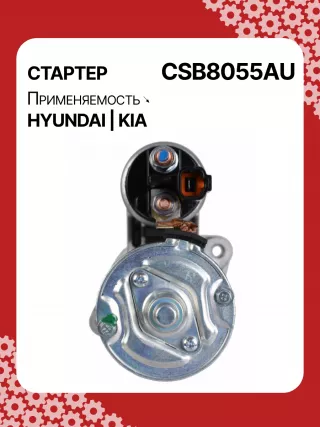 S0565,0001138051,0001138052,0001138055,0001138056,0986029130,116026,DRS0984,3610028301,361002B302,STB8055BA,STB8055MN,32671N,300N11727Z Стартер Kia Venga Арт CSB8055RG-31, вид 4